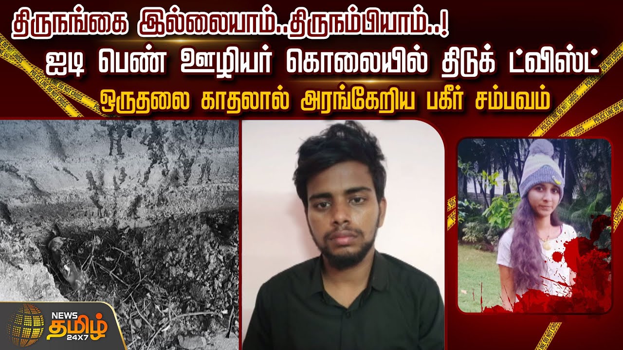 திருநங்கை இல்லையாம்..திருநம்பியாம்..!ஐடி பெண் ஊழியர் கொலையில் திடுக் ட்விஸ்ட்.. | Chennai | IT Girl