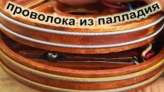 ПАЛЛАДИЙ 80% ПРОВОЛОКА С РЕОХОРДОВ ОТ САМОПИСЦА