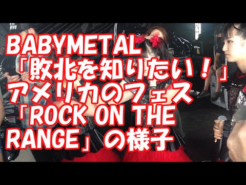 BABYMETAL「敗北を知りたい！」アメリカのフェス「ROCK ON THE RANGE」の様子