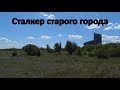 Сталкер Старого Города