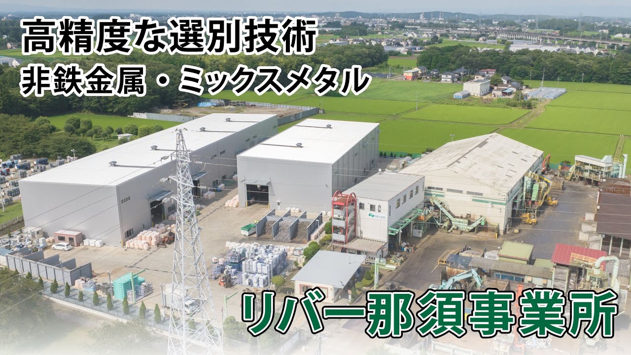 高精度な選別でリサイクル率向上に貢献　リバー株式会社那須事業所