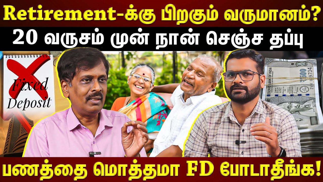 Retirement-க்கு FD Best-ஆ? MF Best-ஆ?...என்னோட Choice இது தான்! | EXCLUSIVE | ET TAMIL | #avsenthil