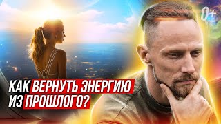 ⚠️ Узнай как перестать кормить прошлое своей энергией! ⚡️