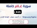 سورة غافر د احمد ديبان حدر لمراجعة الحفاظ