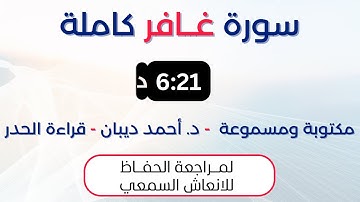 سورة غافر | د. احمد ديبان حدر لمراجعة الحفاظ