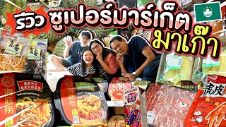 รีวิวซูเปอร์มาร์เก็ตมาเก๊า ของกินแปลกๆเพียบ รสชาติแบบ...?? l Bowkanyarat