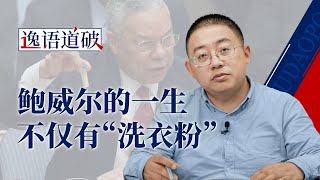 “洗衣粉”国务卿 科林·鲍威尔的一生  个人奋斗终究难逃国家命运【逸语道破】