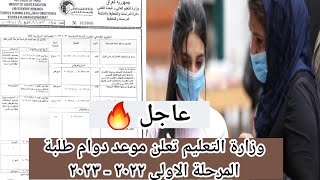 عاجل 🔥 وزارة التعليم تعلن موعد دوام طلبة المرحلة الاولى ٢٠٢٢ - ٢٠٢٣