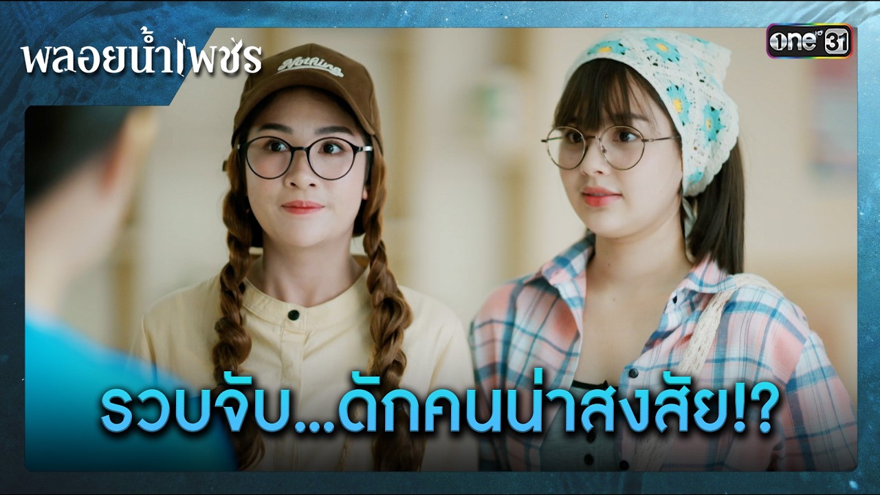รวบจับ...ดักคนน่าสงสัย!? | ซีนเด็ด พลอยน้ำเพชร Ep.14 | 3 มี.ค. 69 | one31