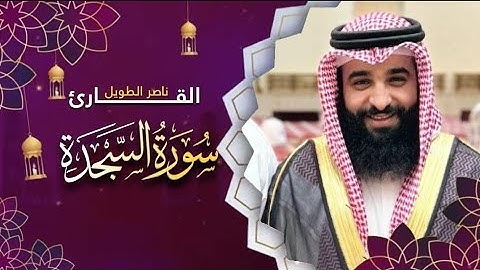 القارئ  ناصر الطويل - سورة السجدة  -  Surah As-Sajdah