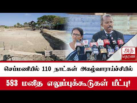 செம்மணியில் நிறைவடைந்தது 3 ஆம் கட்ட அகழ்வுப் பணி
