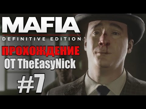 Видео: Mafia: Definitive Edition. Прохождение. #7.