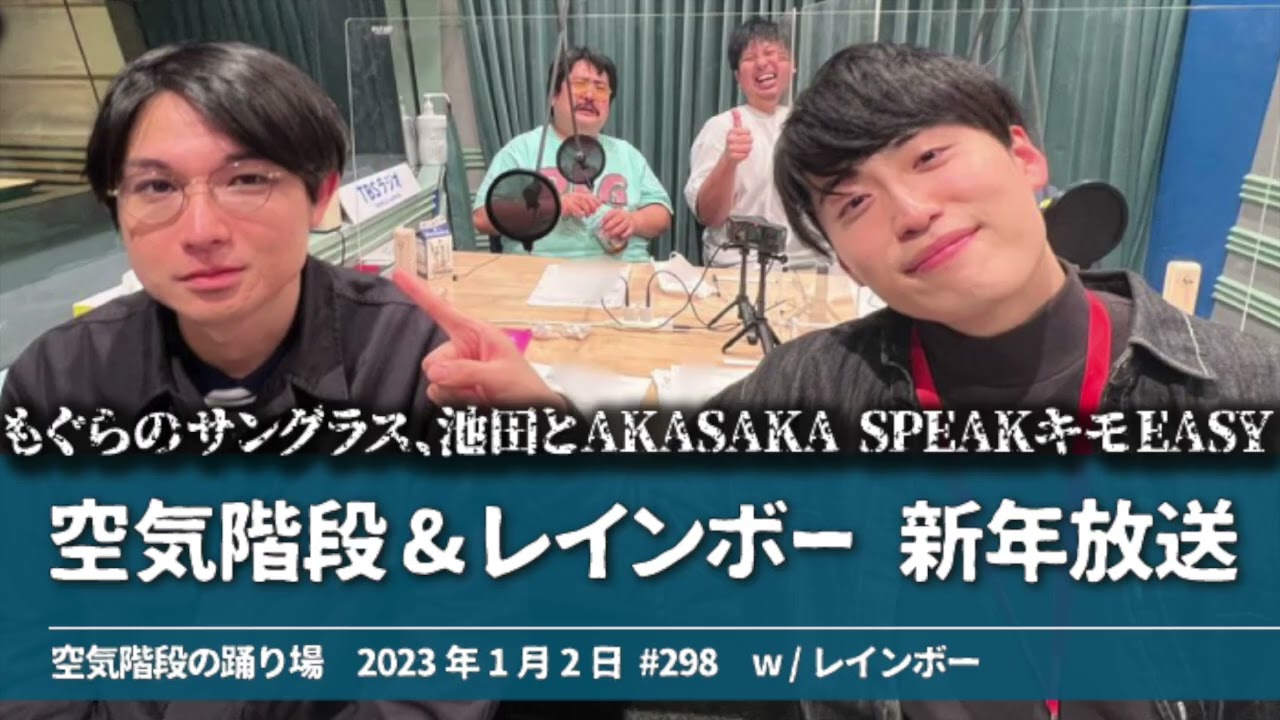 空気階段&レインボー 新年放送【空気階段の踊り場】2023年1月2日#298
