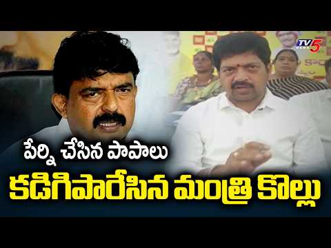 కుళ్లు రాజకీయాలు చేస్తే..| Minister Kollu Ravindra AGGRESSIVE COMMENTS on YCP Perni Nani | TV5 News - TV5NEWS