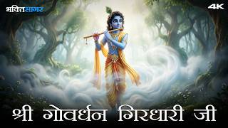 Shri Govardhan Girdhari Ji - श्री गोवर्धन गिरधारी जी | Shri Krishna Bhajan -Mantra for Meditation 4K