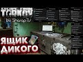 Нужен ли ТЕБЕ Ящик Дикого? 🎥 60 Отправлений за Рубли в Escape from Tarkov