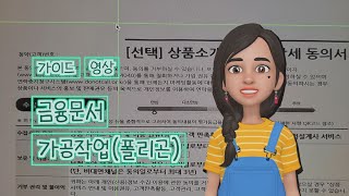 [크라우드워커 가이드영상] 금융문서 가공작업(폴리곤) …