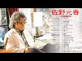 佐野 元 春 スーパーフライ  佐野 元 春 人気曲   ヒットメドレー   Motoharu Sano Best Song