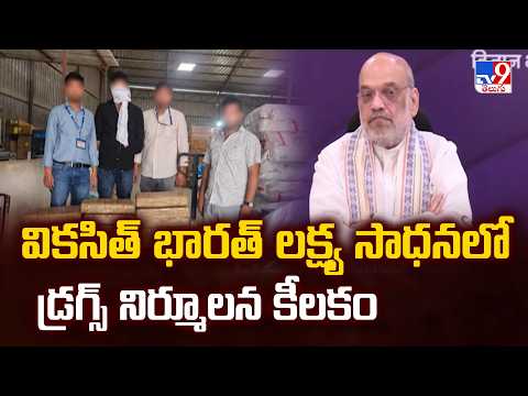 NCORD High-Level Meeting Under Amit Shah | వికసిత్ భారత్ లక్ష్య సాధనలో డ్రగ్స్ నిర్మూలన కీలకం - TV9 - TV9