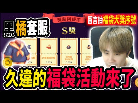 【新楓之谷】🧧久違的楓之谷福袋🧧目標是『黑橘時裝』！其餘大獎通通抽出去！｜留言抽福袋序號｜MapleStory｜메이플스토리｜Leo里歐