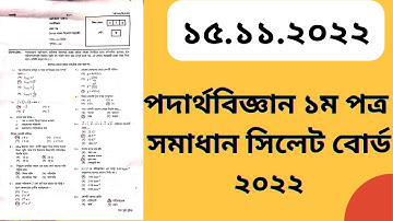 Hsc Physics1st  Paper MCQ Solution Sylhet Board 2022।Hsc পদার্থবিজ্ঞান১ম পত্র MCQ সমাধান সিলেটবোর্ড