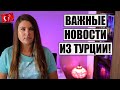 ТУРЦИЯ ВАЖНЫЕ НОВОСТИ! ГРЯДУЩЕЕ ЗЕМЛЕТРЯСЕНИЕ, ПРОБЛЕМЫ С КАРТАМИ И СКИДКИ ОТ ОТЕЛЕЙ, ОТДЫХ В ТУРЦИИ