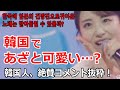 韓国に日本の「あざと可愛い」が初上陸！その反応は？　高評価コメント抜粋　#かのうみゆ #可愛くてごめん #日韓トップテンショー