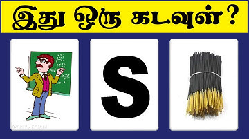 God Name quiz ? | Brain Games Tamil #011 | Riddles | Puzzles | Arivu Kalam