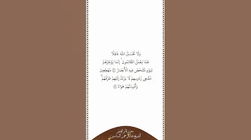 تلاوة في دقيقة سورة إبراهيم الآيات ٤٢   ٤٣ الشيخ عبدالرحمن السديس