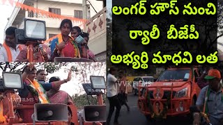 లంగర్ హౌజ్ నుంచి ర్యాలీ  బీజేపీ అభ్యర్థి మాధవి లత గారు ||BJP candidate madhavi Latha garu ||