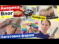 США Большая Заготовка фарша в морозилку Лайфхак в ланчбокс Семейный Влог Big big family in the USA