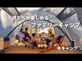 【ファミリーキャンプ】冬ももうすぐ☃️子供たちとキャンプの時間