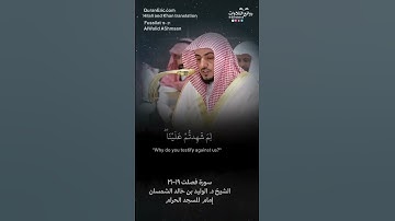 تلاوة شجية ( ويوم يحشر أعداء الله إلى النار …) سورة فصلت ١٩-٢١ || الشيخ د. الوليد بن خالد الشمسان