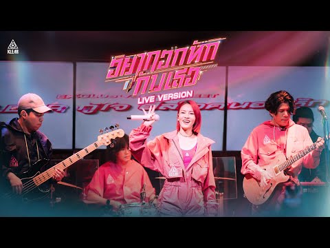 อยากอกหักกับเธอ - KLEAR「Live Version」