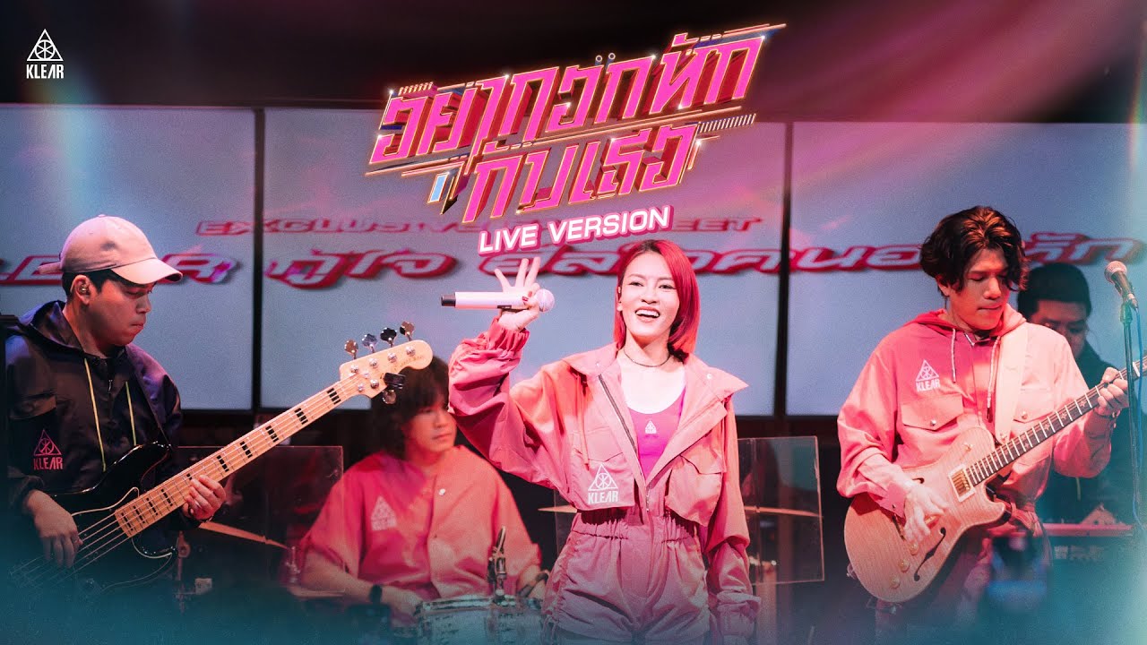 อยากอกหักกับเธอ - KLEAR「Live Version」