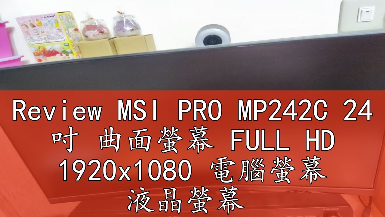 Review MSI PRO MP242C 24 吋 曲面螢幕 FULL HD 1920x1080 電腦螢幕 液晶螢幕 電競 福利品