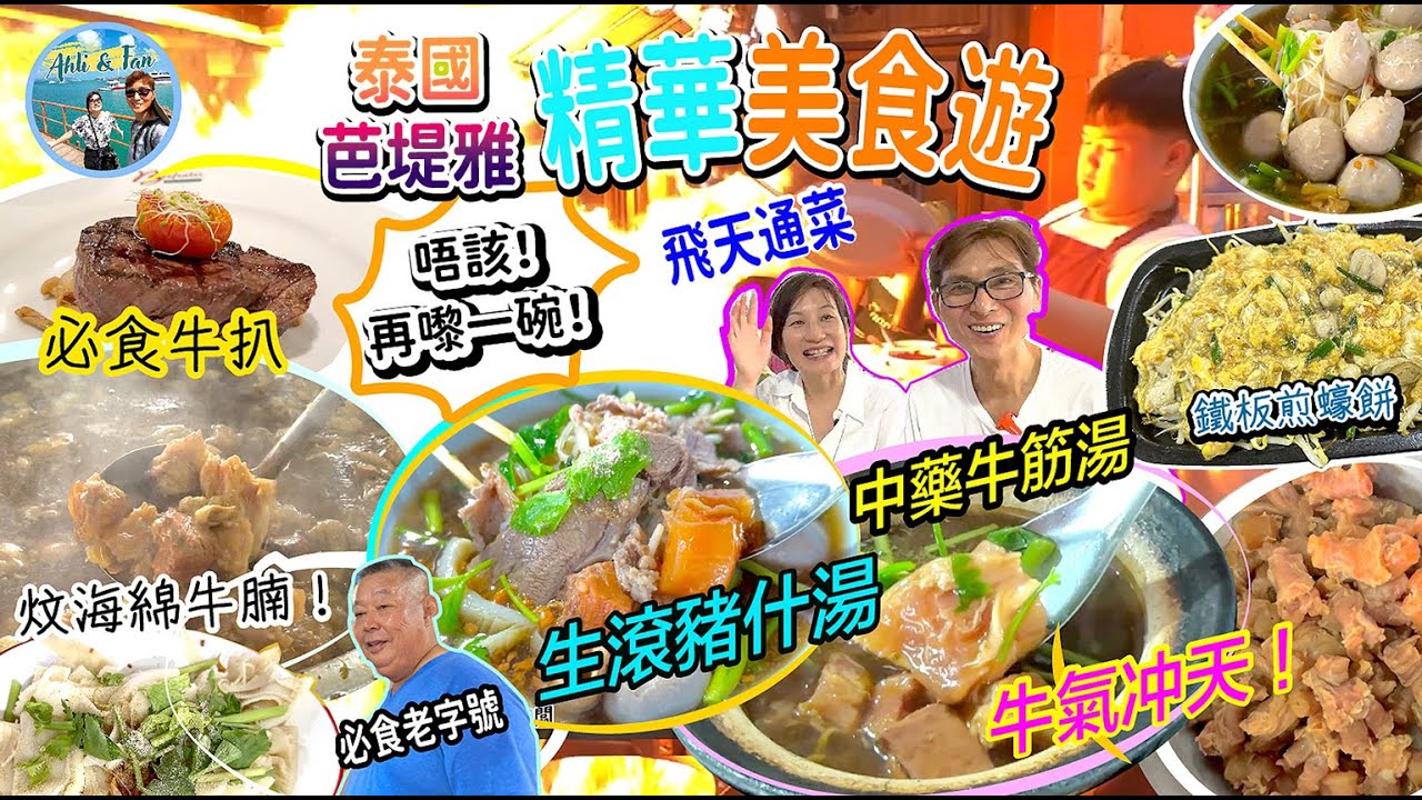 芭堤雅必食飛天菜、老字號及好西、美食精華遊【Ahli and Fan 窮退泰無憂】