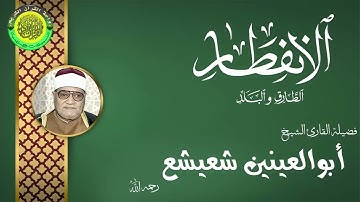الشيخ أبو العينين شعيشع ll تلاوة رائعة ll ما تيسر من قصار السور