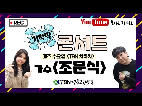[TBN차차차] 🎤기팍팍콘서트 🎵조문식 - 당신덕분에 (Live)