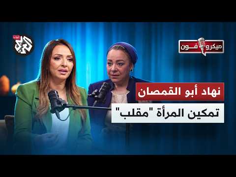 نهاد أبو القمصان تكشف أزمة قوانين الأسرة: الخلع والقايمة والميراث وحقوق الرجال والنساء │ ميكروفون