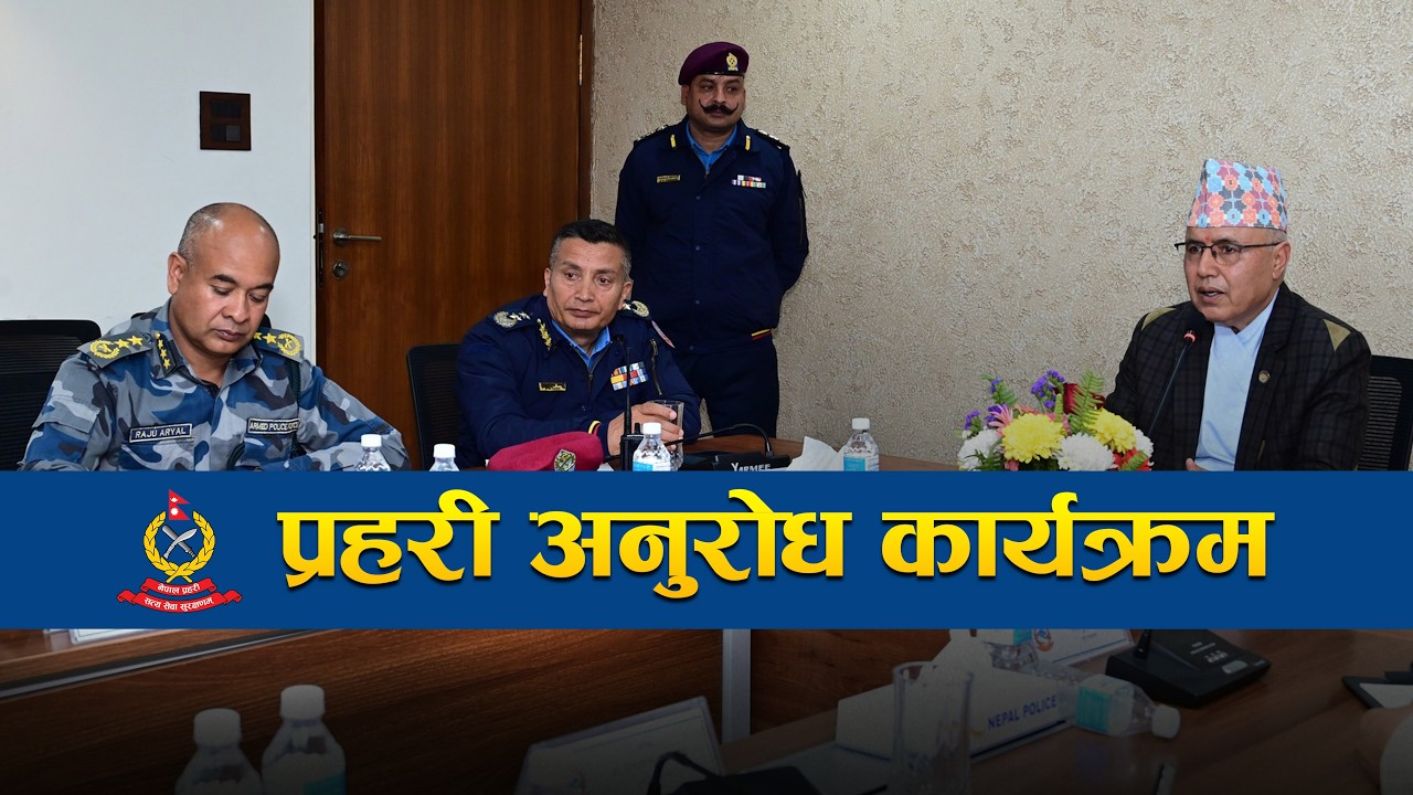 प्रहरी अनुरोध कार्यक्रम |  Nepal Police News program | NEPAL POLICE