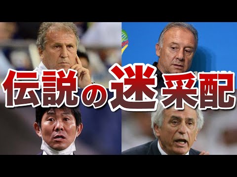 [Scapegoats] The Most Infamous Coaching Blunders That Instantly Ruined Japan's National Soccer Ma...