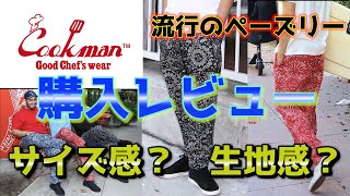 【間違いなし】今大人気のCookMan シェフパンツを購入レビュー！