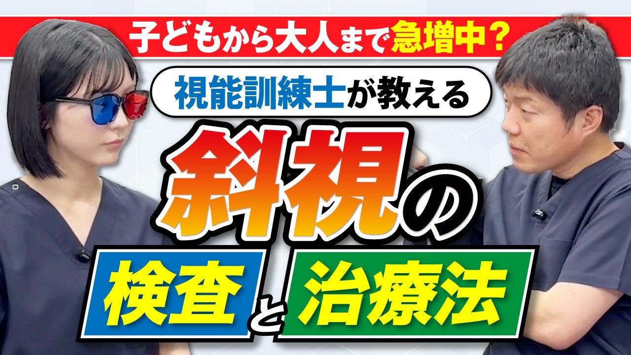 スマホ内斜視にご注意】子どもから大人まで急増中？視能訓練士が教える