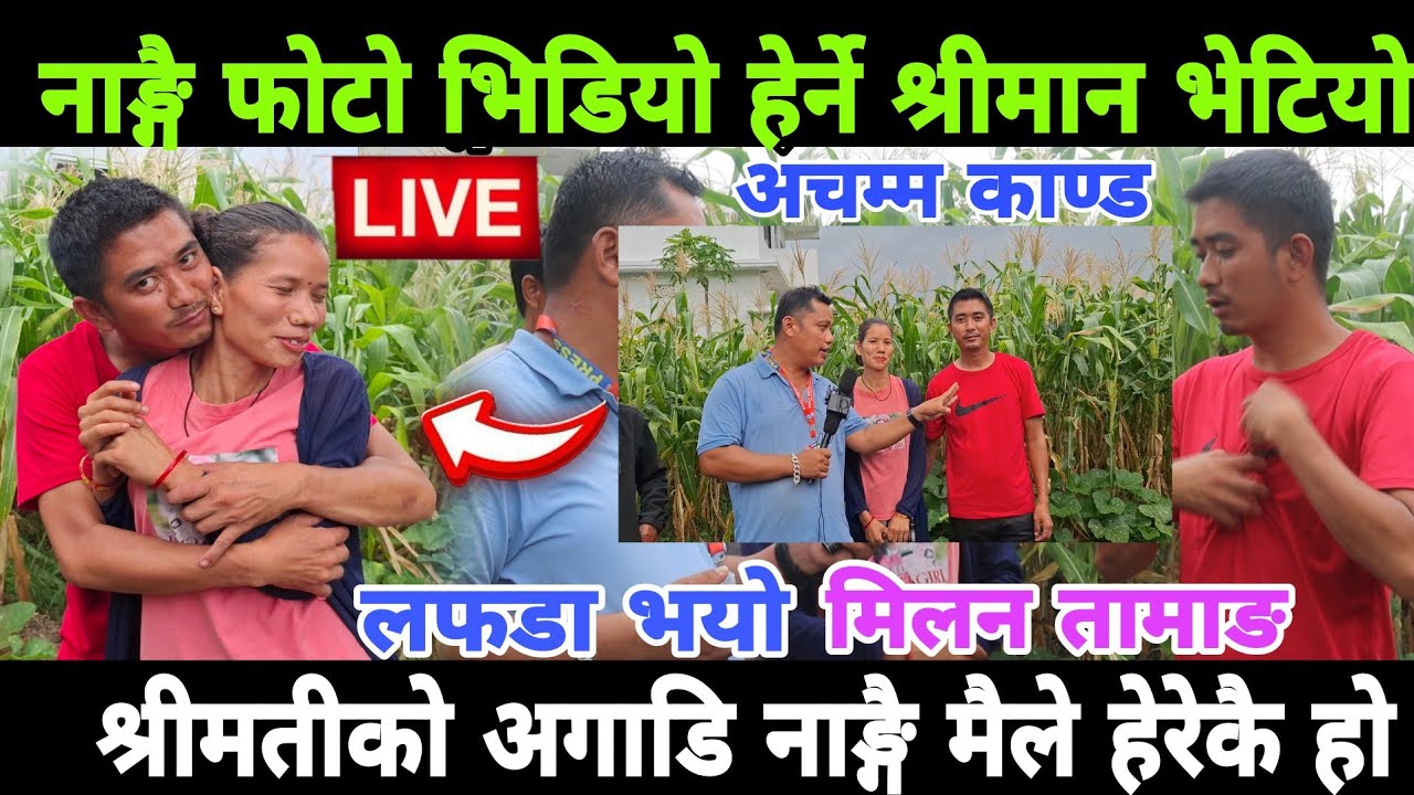 केटिको नाङ्गो फोटो भिडियो हेर्ने श्रीमान भेटियो, आयो मिडियामा यसरी भन्दै