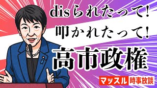 【総裁選】次は高市！言い返す高市早苗総裁【マッスル時事放談】
