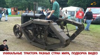 УНИКАЛЬНЫЕ ТРАКТОРА РАЗНЫХ СТРАН МИРА, ПОДБОРКА #5/ AMAZING MINI TRACTORS FROM DIFFERENT COUNTRIES