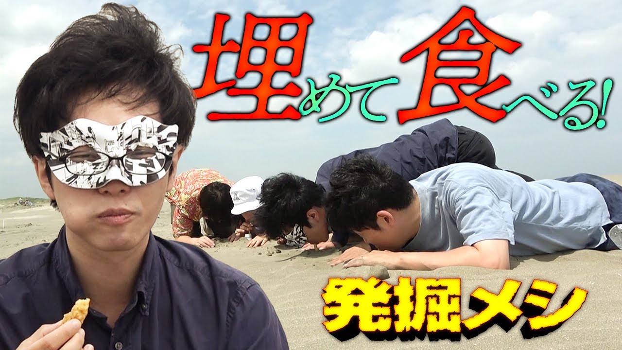 《 発見 》メシを埋めてから食べると美味い！！「発掘メシ」！