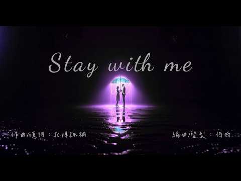 JC 陳詠桐 - Stay With Me Lyrics Video