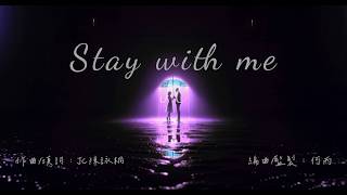 JC 陳詠桐 - Stay With Me Lyrics Video